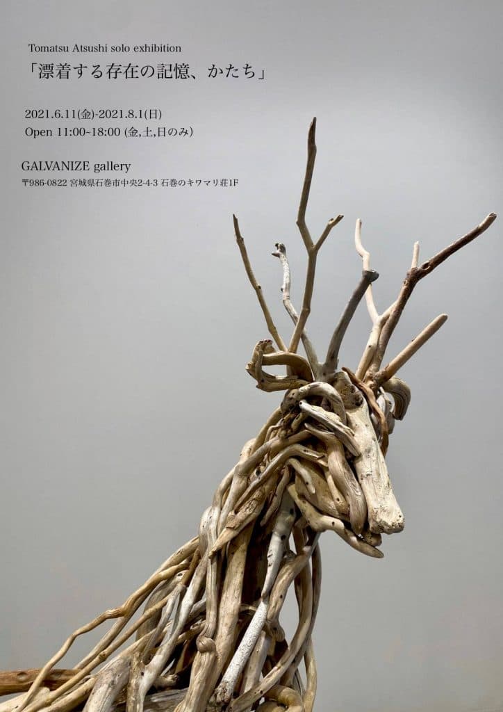 漂着する存在の記憶、かたち