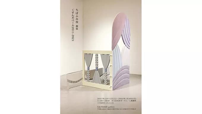 くすんだベール 2011-2021