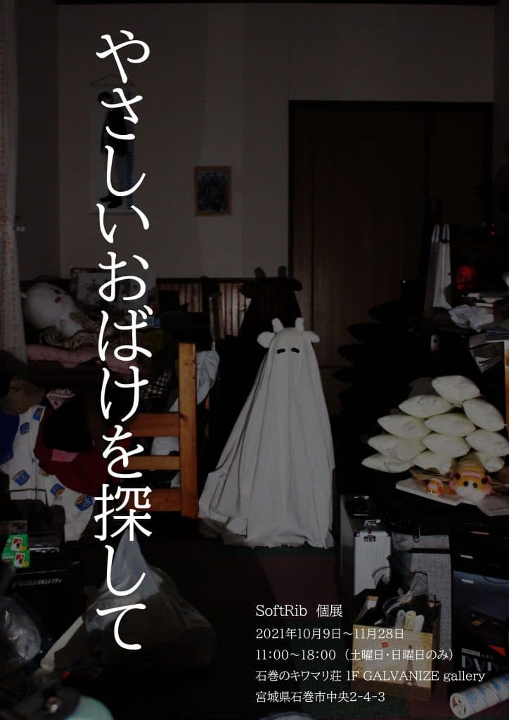 やさしいおばけを探して