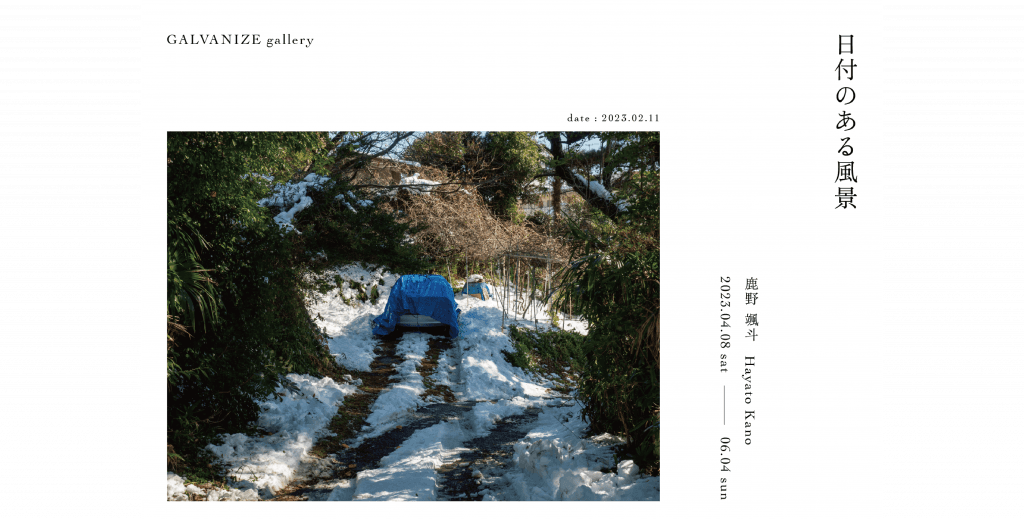 日付のある風景